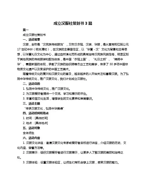 成立汉服社策划书3篇