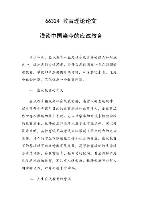课题研究论文：浅谈中国当今的应试教育