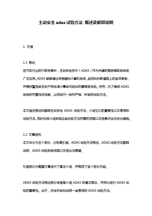 主动安全adas试验方法_概述及解释说明