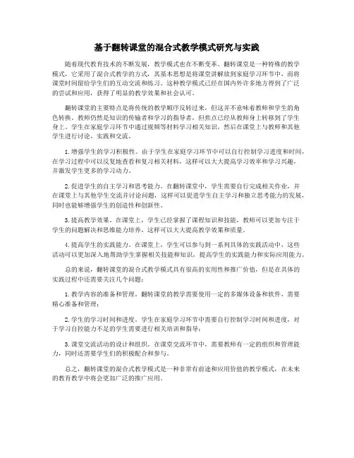 基于翻转课堂的混合式教学模式研究与实践