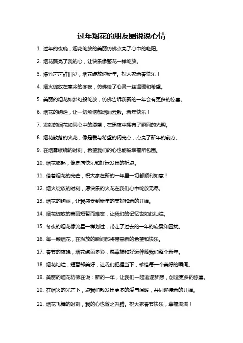 过年烟花的朋友圈说说心情