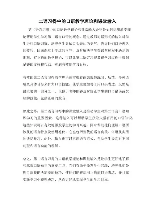 二语习得中的口语教学理论和课堂输入