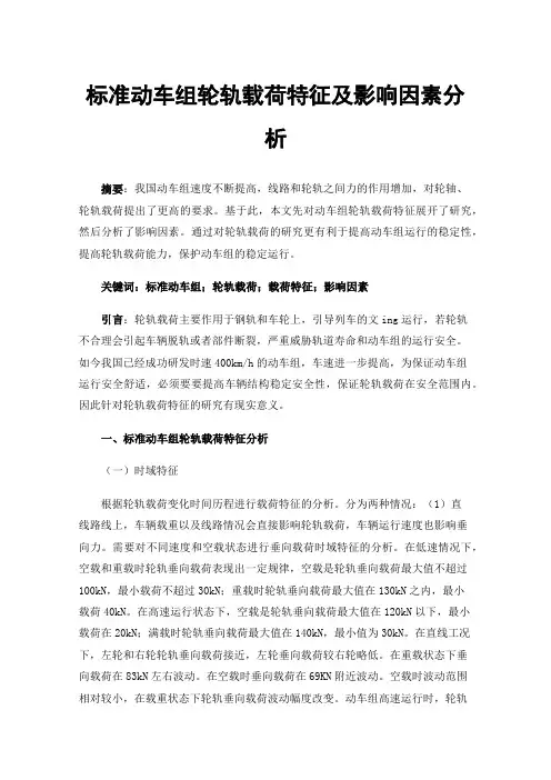标准动车组轮轨载荷特征及影响因素分析