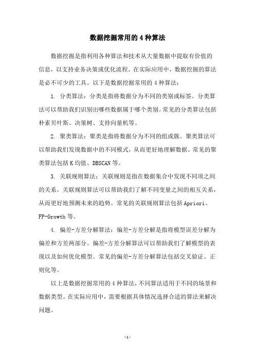 数据挖掘常用的4种算法