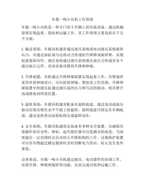 车载一吨小吊机工作原理