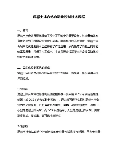 混凝土拌合站自动化控制技术规程