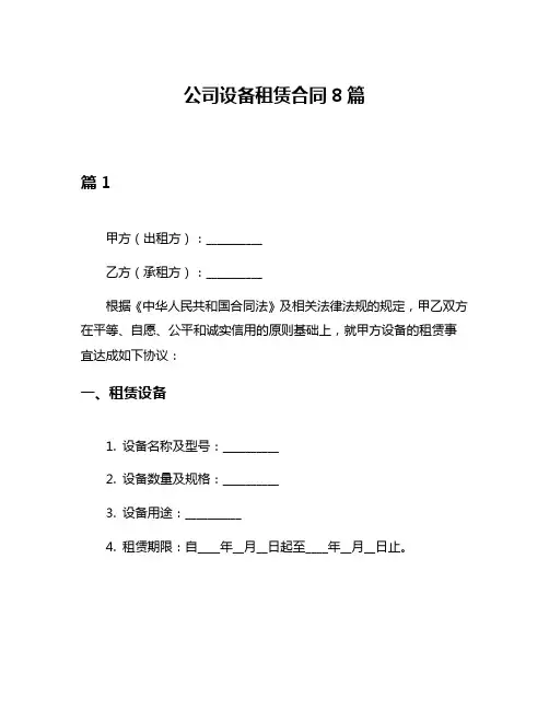 公司设备租赁合同8篇