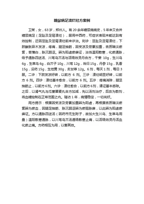 糖尿病足溃烂经方案例