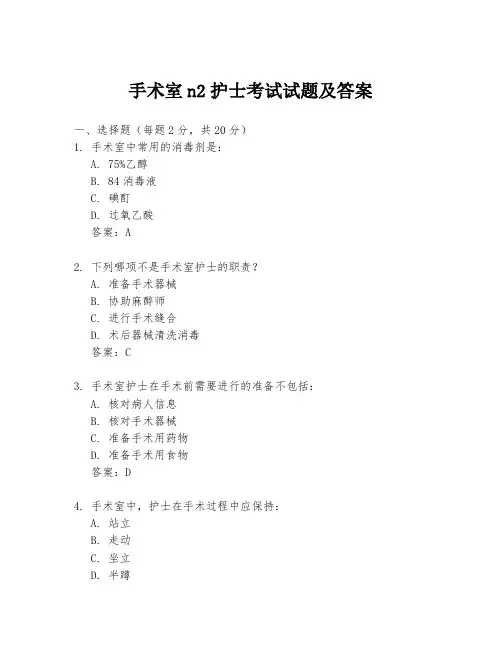 手术室n2护士考试试题及答案