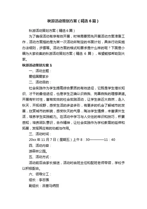 秋游活动策划方案（精选6篇）