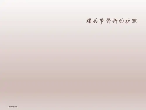 踝关节骨折的护理