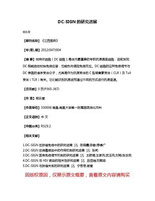 DC-SIGN的研究进展