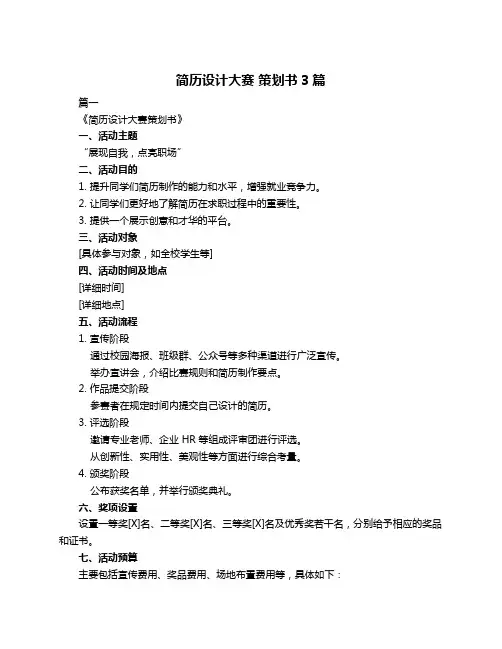 简历设计大赛 策划书3篇