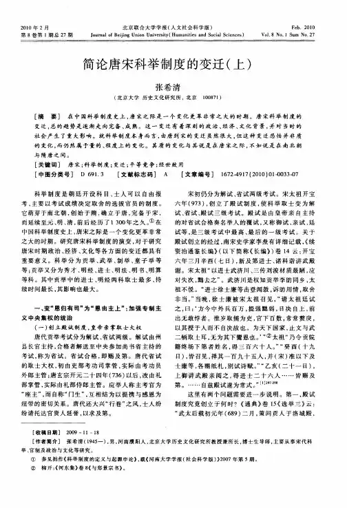 简论唐宋科举制度的变迁(上)
