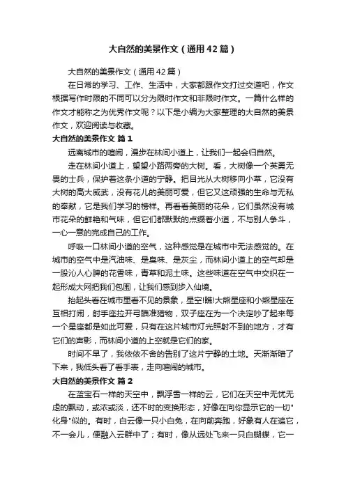 大自然的美景作文（通用42篇）