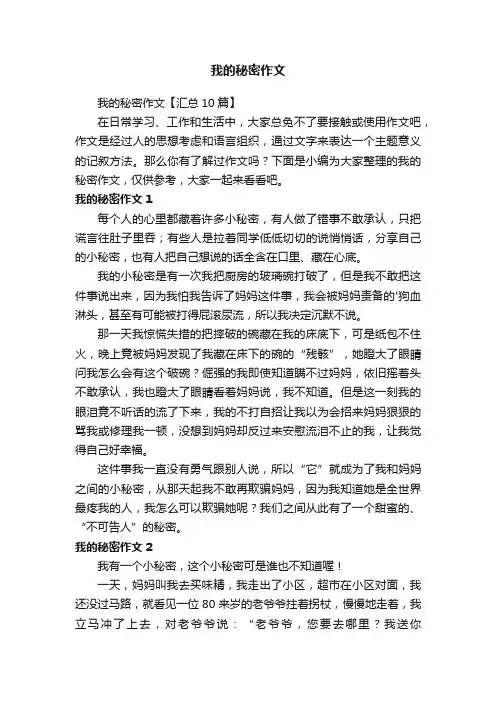 我的秘密作文【汇总10篇】