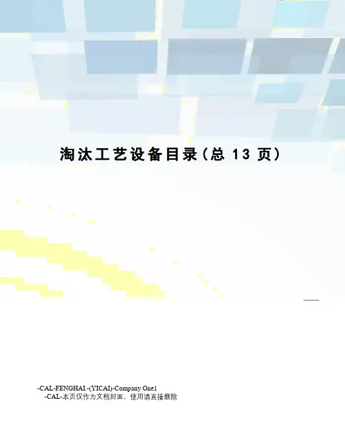 淘汰工艺设备目录