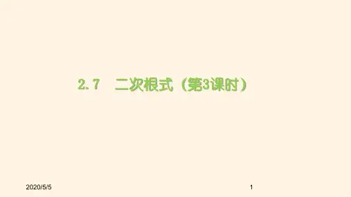 最新北师版八年级数学上册精品课件2.7  二次根式(第3课时)