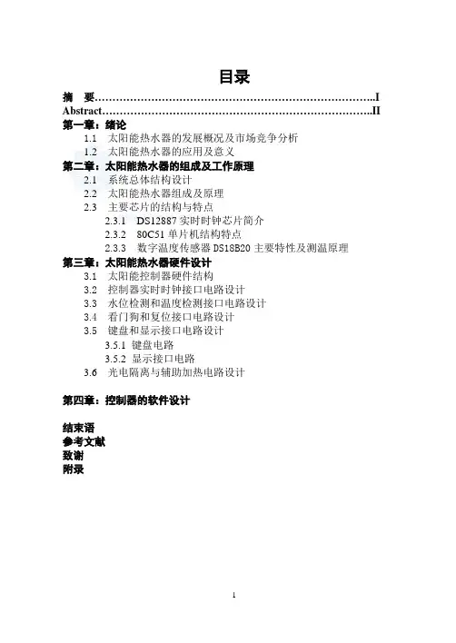 毕业设计--基于51单片机的太阳能热水器智能控制器的设计