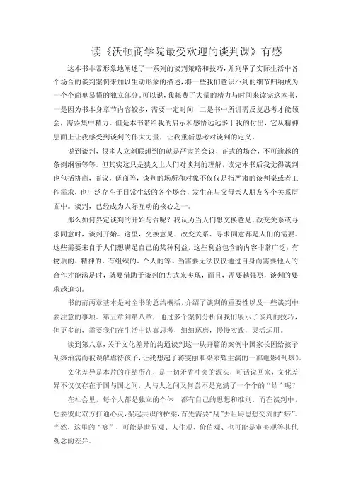 沃顿商学院《最受欢迎的谈判课》读后感