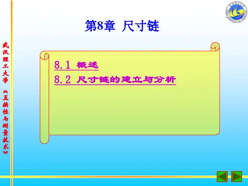 武汉理工大学互换性与测量技术课程B课件第8章 尺寸链