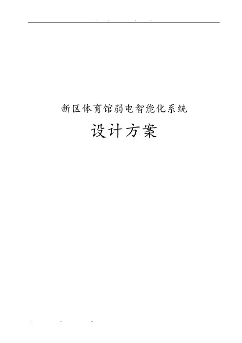 新区体育馆弱电智能化系统设计方案