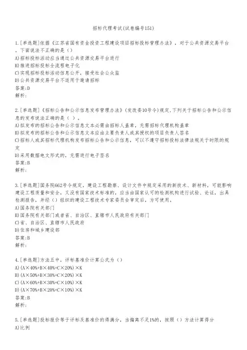 招标代理考试(试卷编号151)