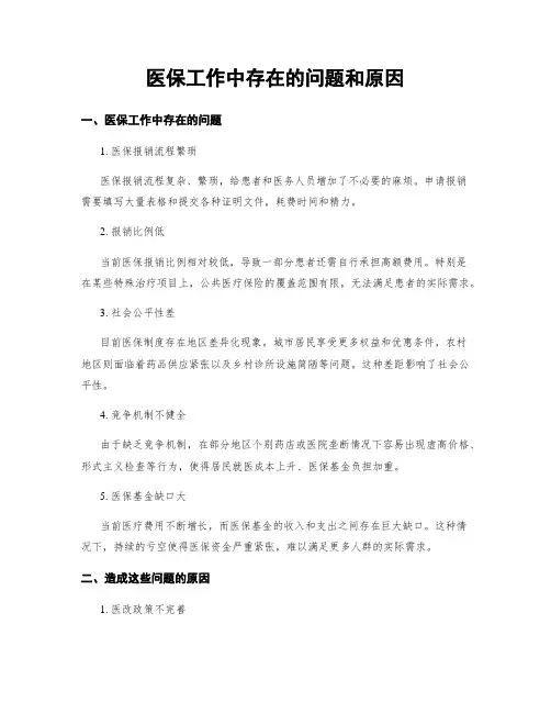 医保工作中存在的问题和原因