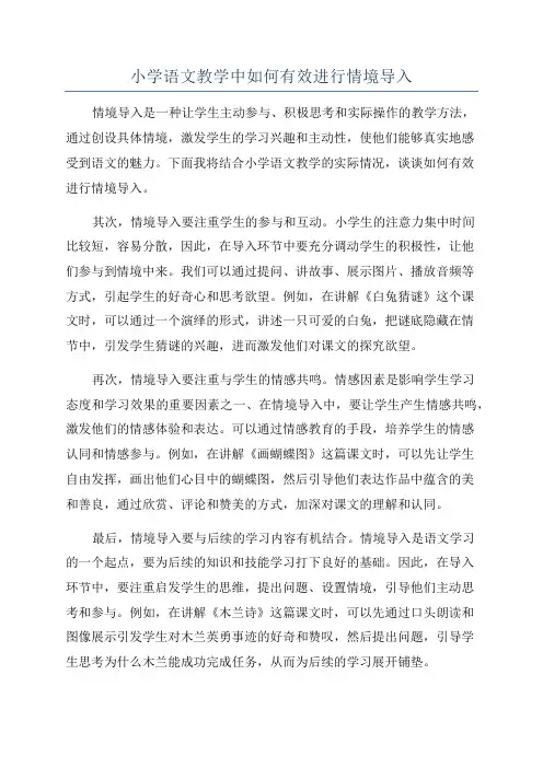 小学语文教学中如何有效进行情境导入