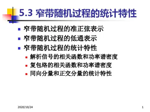 《随机信号分析》第五章-窄带随机过程_第三讲