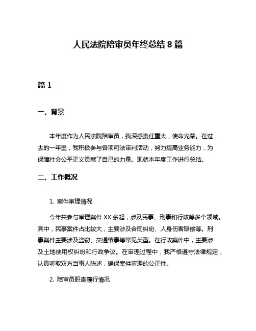 人民法院陪审员年终总结8篇