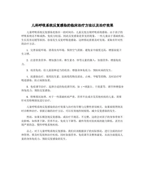 儿科呼吸系统反复感染的临床治疗方法以及治疗效果