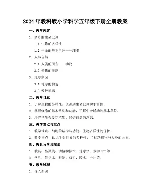 2024年教科版小学科学五年级下册全册教案