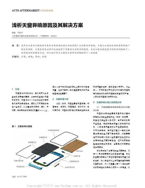 浅析天窗异响原因及其解决方案 