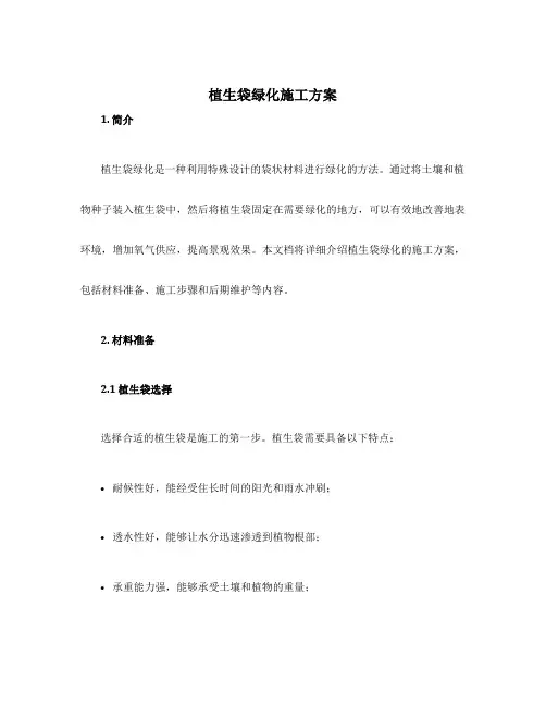 植生袋绿化施工方案