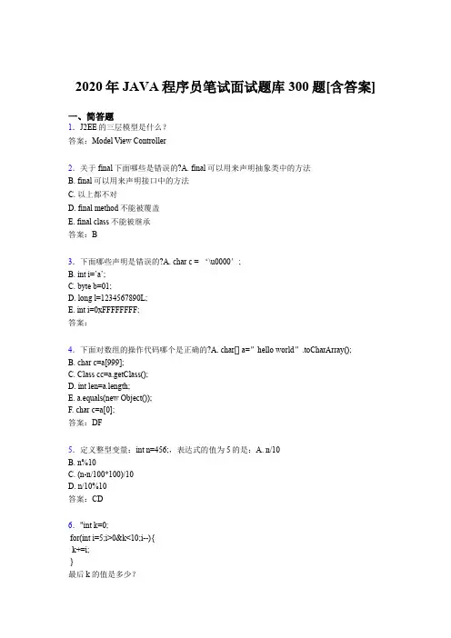 最新版精编2020年JAVA程序员笔试面试考核题库300题(含参考答案)
