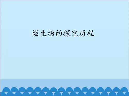 沪科版高中生命科学拓展型课程：微生物的探究历程_课件1
