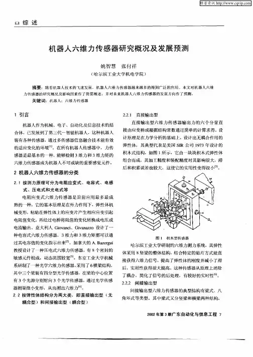 机器人六维力传感器研究概况及发展预测