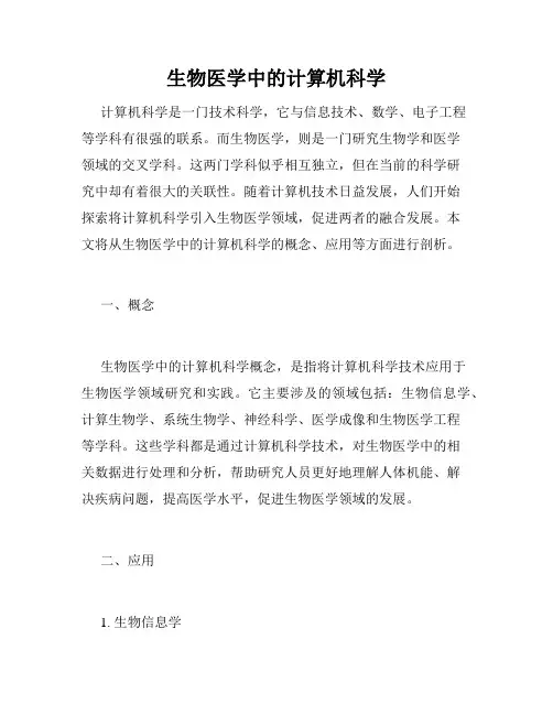 生物医学中的计算机科学