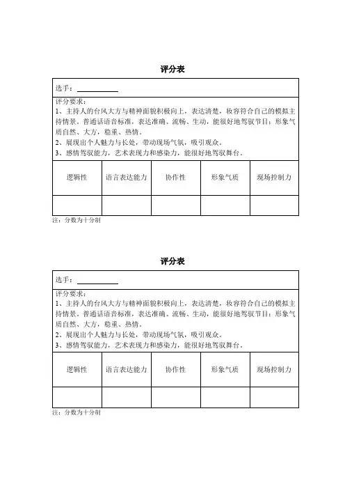 模拟主持人比赛评分表