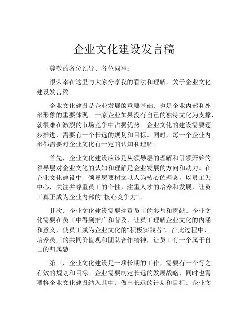 企业文化建设发言稿