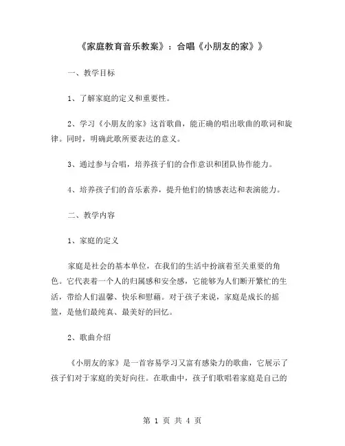 《家庭教育音乐教案》：合唱《小朋友的家》