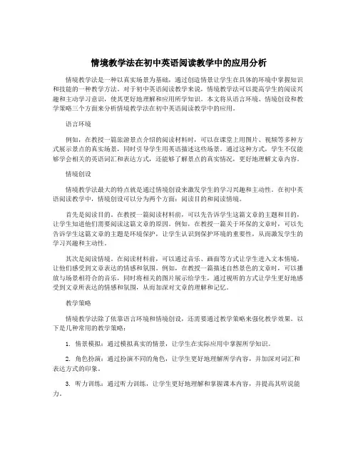 情境教学法在初中英语阅读教学中的应用分析