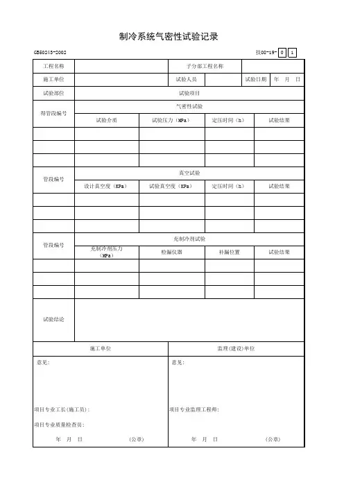 技08-19_制冷系统气密性试验记录