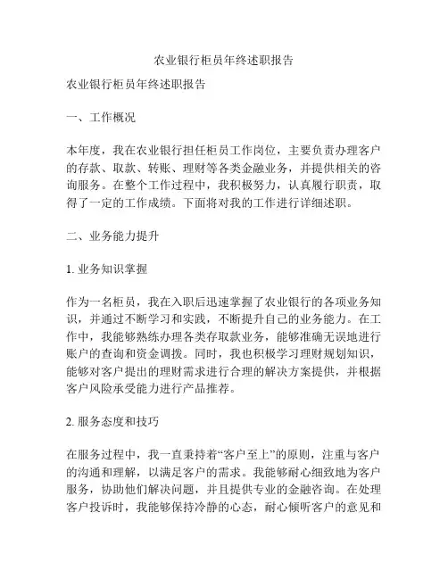 农业银行柜员年终述职报告