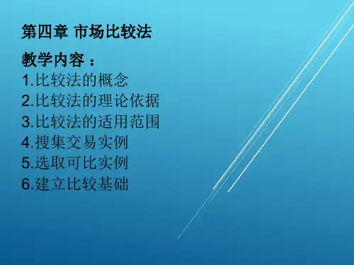 房地产估价第四章比较法1课件