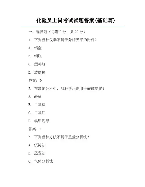 化验员上岗考试试题答案(基础篇)