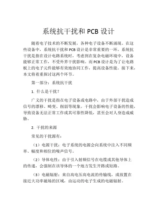 系统抗干扰和PCB设计