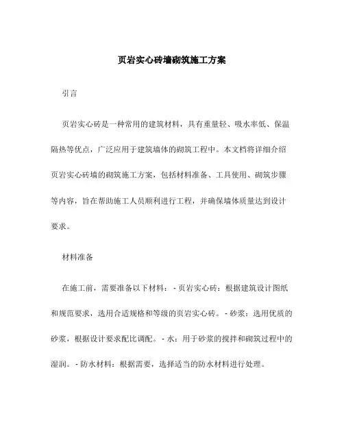 页岩实心砖墙砌筑施工方案