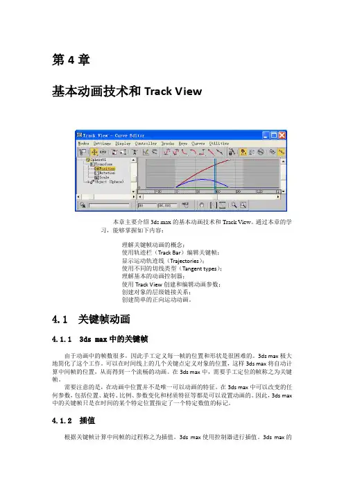 3d max入门教程第4章-基本动画技术和Track View
